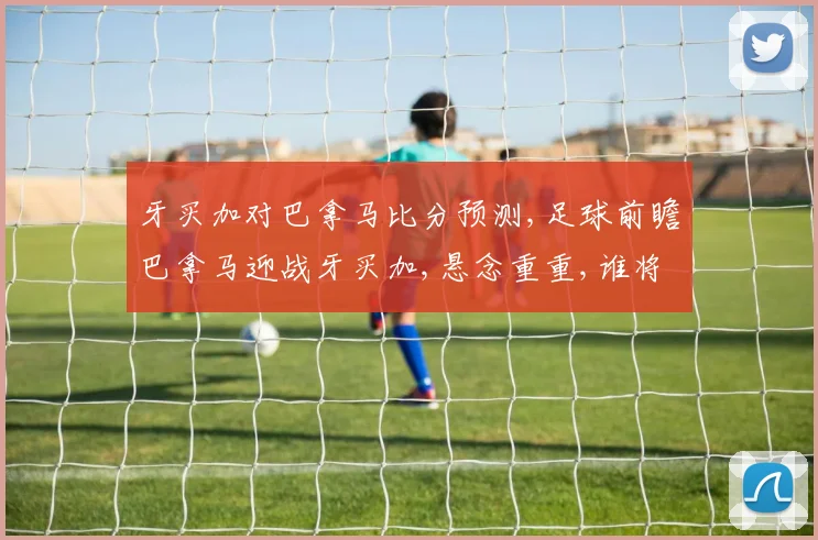 牙买加对巴拿马比分预测,足球前瞻巴拿马迎战牙买加,悬念重重,谁将笑到最后