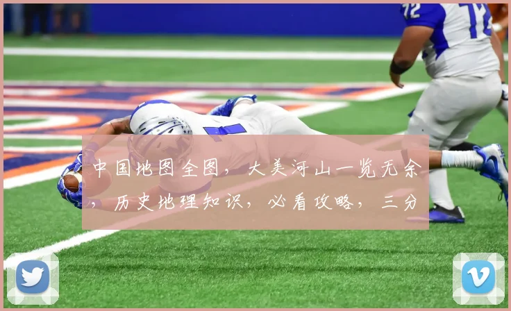 中国地图全图，大美河山一览无余，历史地理知识，必看攻略，三分钟速览