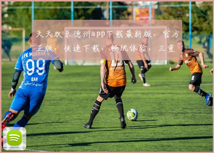天天欢乐德州app下载最新版，官方正版，快速下载，畅玩体验，三重惊喜等你来
