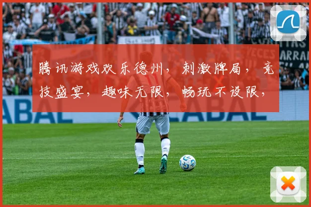 腾讯游戏欢乐德州，刺激牌局，竞技盛宴，趣味无限，畅玩不设限，邀您共战
