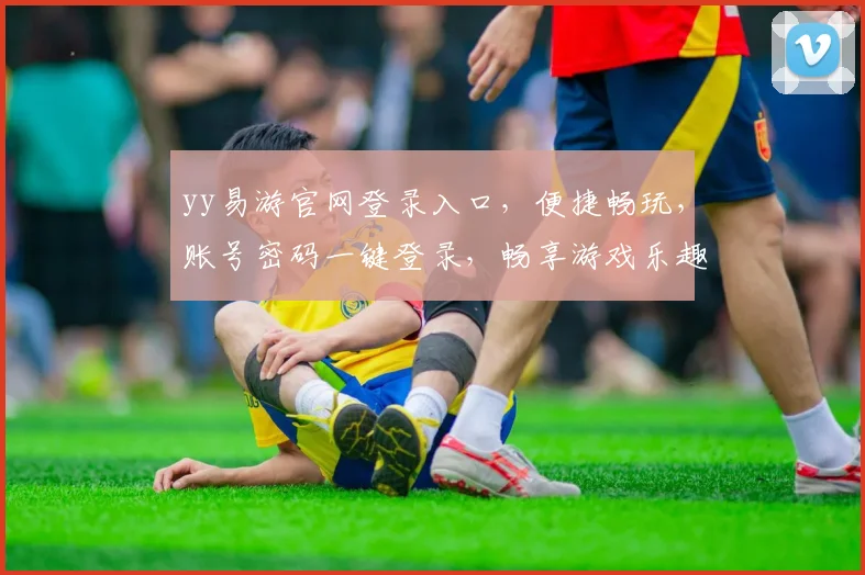 yy易游官网登录入口，便捷畅玩，账号密码一键登录，畅享游戏乐趣，立即体验
