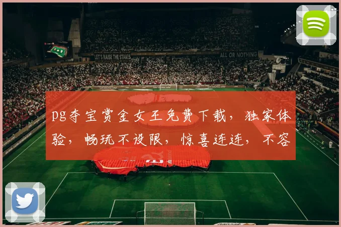 pg夺宝赏金女王免费下载，独家体验，畅玩不设限，惊喜连连，不容错过