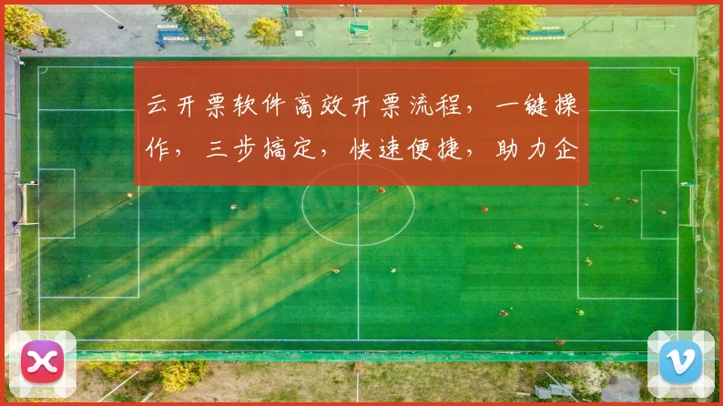 云开票软件高效开票流程，一键操作，三步搞定，快速便捷，助力企业发票管理