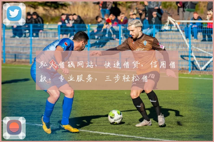 私人借钱网站，快速借贷，信用借款，专业服务，三步轻松借