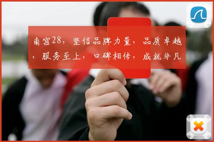 南宫28，坚信品牌力量，品质卓越，服务至上，口碑相传，成就非凡。
