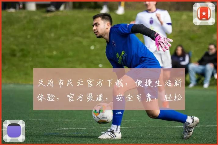 天府市民云官方下载，便捷生活新体验，官方渠道，安全可靠，轻松获取，一触即达，三步完成